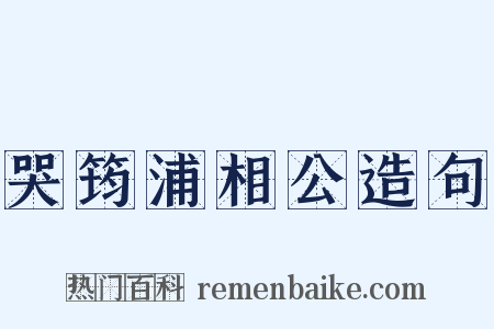 哭筠浦相公造句是什么意思的图片